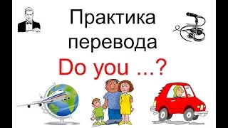 Общие вопросы 'Do you ...?' ПРАКТИКА