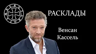 Расклад на Венсана Касселя