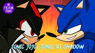 Sonic JoJo: Sonic vs Shadow [ RUS ] На русском языке!