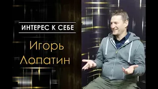 Игорь Лопатин в "Интерес к себе"