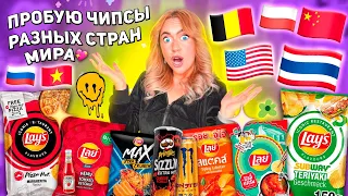 ПРОБУЮ СТРАННЫЕ ЧИПСЫ СО РАЗНЫХ СТРАН МИРА!🍔 Редкие Lays, Pringles, Chazz, Cheetos ..