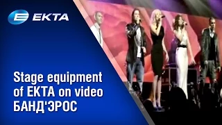 Stage equipment of EKTA on video БАНД'ЭРОС