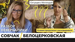 Собчак и Белоцерковская. Фейк или нет? Разбор невербалики в интервью «Осторожно, Собчак!» 2022