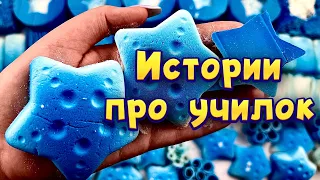 Истории про учителей 🤩 с  мылом, крахмалом и содой 😊 от подписчиков 💙🤍💙