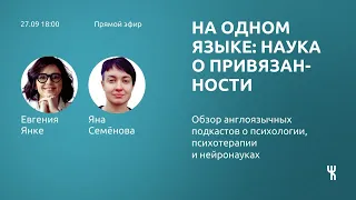 НА ОДНОМ ЯЗЫКЕ. Наука о привязанности: типы, теория, исследования | обсуждаем интервью Дэна Сигела.