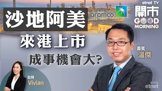 2023-02-06｜沙地阿美有望來港上市？全面通關利好北水南湧 地產股受惠？分析中國中免業績快報｜嘉賓：溫傑｜開市Good Morning｜etnet