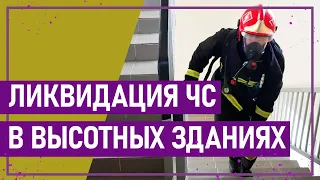 Вот это спорт! ЛИКВИДАЦИЯ ЧС В ВЫСОТНЫХ ЗДАНИЯХ