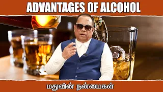 மதுவின் நன்மைகள் / Advantage of Alcohol / Dr.C.K.Nandagopalan