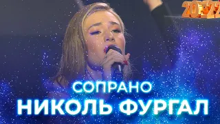 Николь Фургал - Сопрано. Новогодний концерт