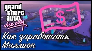 КАК ЗАРАБОТАТЬ В GTA VICE CITY МИЛЛИОН ОДНИМ НАЖАТИЕМ КНОПКИ | ЧИТЫ НА ДЕНЬГИ| ЗАРАБОТОК В VICE CITY