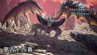 相手が「大いなる存在」でも古龍ならば喰らうもの　【MONSTER HUNTER WORLD ICEBORNE】 第四十四幕