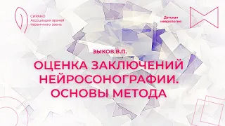 21.04.24 17:00 Оценка заключений нейросонографии. Основы метода