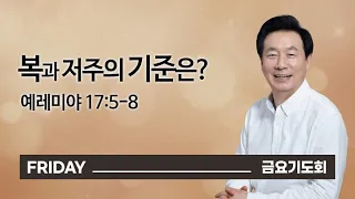 [오륜교회 금요기도회 김은호 목사 설교] 복과 저주의 기준은? 2022-01-07