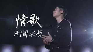 梁静茹 情歌 / 歌词 / Cover By AI 周兴哲