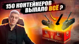 КОРБЕН ОТКРЫВАЕТ 150 КОНТЕЙНЕРОВ ● ВЫПАЛО ВСЁ ?🔥