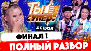 "Ты супер" - ФИНАЛ. Четвертый сезон! Победители: Денберел Ооржак, Ай-Кыс Кыргыс, Александра Гуркина