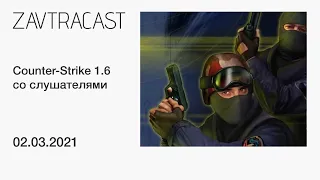 Counter-Strike 1.6 со слушателями - Стрим Завтракаста