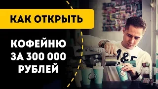 Как открыть кофейню кофе с собой за 300 000 рублей. Бизнес план с нуля.