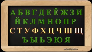 LEARN RUSSIAN LETTERS ♫ Sing Russian Alphabet Song ♫ Пойте русский алфавит