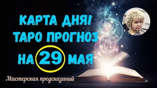 КАРТА ДНЯ! Прогноз ТАРО на 29 МАЯ 2023г  По знакам зодиака! Новое!