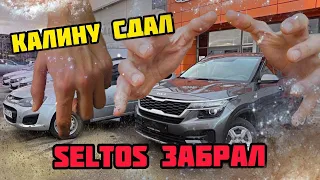 KIA SELTOS продан в обмен на ЛАДУ КАЛИНУ. Автосалон Держава.