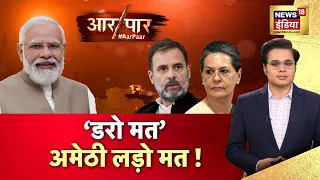 Aar Paar With Amish Devgan: Rahul Gandhi | Rae Bareli | Lok Sabha Election | Amethi | News18 India