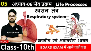 श्वसन तंत्र Respiratory system || वायवीय एवं अवायवीय श्वसन || Chapter-06 जैव प्रक्रम || jaiv prakram