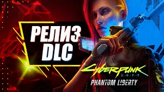 Phantom Liberty - РЕЛИЗ  | Смотрим обновление на релизе | Прохождение Cyberpunk 2077 №1
