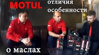 НЕМНОГО ИНФОРМАЦИИ О МАСЛАХ MOTUL (звук пошёл по бороде)