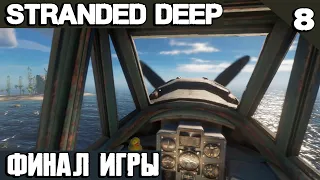 Stranded Deep - финал игры. Лечу на автожире на авианосец, чтобы улететь домой на самолёте #8