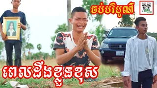 ពេលដឹងខ្លួនខុស ហួសពេលអស់ រឿង វង្វេង ចប់បរិបូណ៌ Get lost The end Story