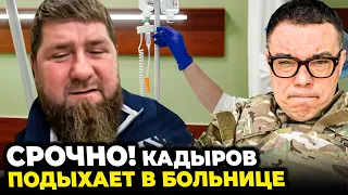 ❗️Лікування не допомогло! Кадиров у КРИТИЧНОМУ СТАНІ! Путін показав проколоті вени @Taras.Berezovets