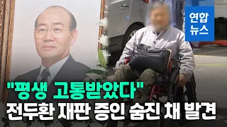 계엄군 총탄에 하반신 마비 60대, 전두환 사망날 숨진채 발견 / 연합뉴스 (Yonhapnews)