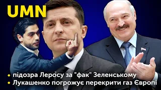 Підозра Леросу за "фак" Зеленському / Лукашенко погрожує перекрити газ Європі | UMN