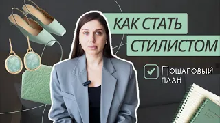 5 ШАГОВ, ЧТОБЫ СТАТЬ СТИЛИСТОМ | Как стать стилистом? Где учиться на стилиста?