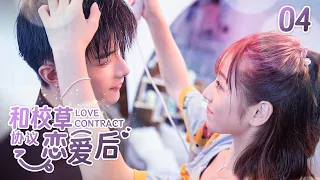 [Multi Sub]《和校草协议恋爱后》Love Contract EP04 | 冰淇淋少女遇上水逆男友💓洁癖小哥狂撩甜妹不自知#丁一一 #赵弈钦