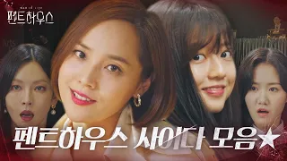 [스페셜] 보는 내내 통쾌한 펜트하우스 사이다 모음집★ㅣ펜트하우스(Penthouse)ㅣSBS DRAMA