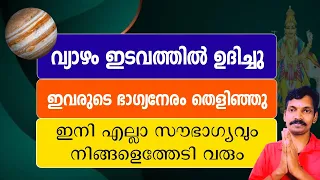 വ്യാഴം ഉദിച്ചു, ഈ നക്ഷത്രക്കാരെ ഇനി പിടിച്ചാൽ കിട്ടില്ല. പണവും സമ്പത്തും ഇനി മുതൽ ഇവരെ തേടി വരും