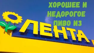 Пьем хорошее и недорогое пиво из Ленты, выбор брата.