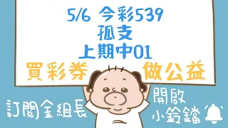 539｜5月6日｜金組長｜今彩 539｜539 開獎｜539 版路