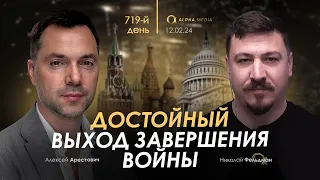 Арестович: Достойный выход завершения войны. Сбор для военных👇