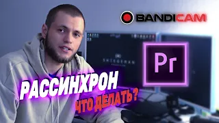 Рассинхров видео и звук Premier Pro после BandiCam