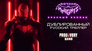 Gotham Knights: Red Hood Character (2022) - Трейлер на Русском/Дубляж от Progovory Band