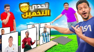 تحدي التخمين ( مين أول واحد يخمن اللاعب ) !!