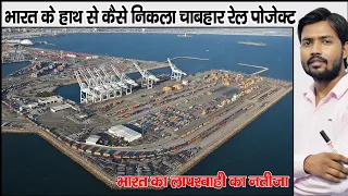 चाबहार पोर्ट विवाद | Iran Drops India From Chabahar Port Rail project