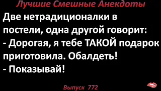 Какой он у тебя большой Лучшие смешные анекдоты. Выпуск 772