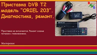 Приставка DVB T2 модель “ORIEL 203”. Диагностика, ремонт.