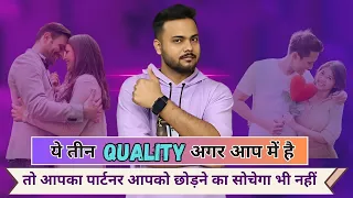 अगर आपमें ये तीन quality है तो आपका पार्टनर आपका साथ कभी नहीं छोड़ेगा||Love tips in hindi #love