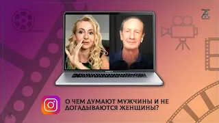 О чем думают мужчины и не догадываются женщины?