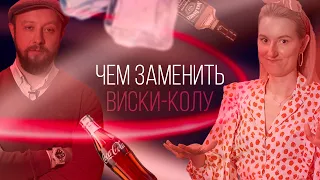 Идеальная замена коктейля виски-кола [Как Бармен]